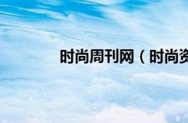 时尚周刊网（时尚资讯相关内容简介介绍）