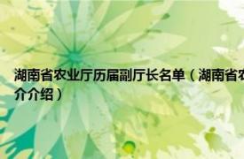 湖南省农业厅历届副厅长名单（湖南省农业厅2012年政府信息公开工作年报相关内容简介介绍）