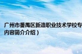 广州市番禺区新造职业技术学校专业（广州市番禺区新造职业技术学校相关内容简介介绍）