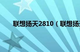 联想扬天2810（联想扬天B490相关内容简介介绍）