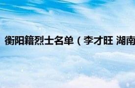 衡阳籍烈士名单（李才旺 湖南省衡南籍烈士相关内容简介介绍）