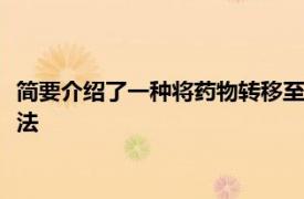 简要介绍了一种将药物转移至诱导剂MNU诱导自发性白内障的方法