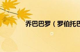 乔巴巴罗（罗伯托巴乔相关内容简介介绍）