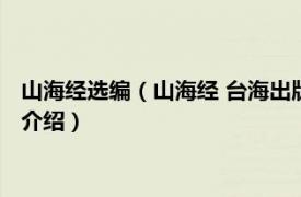 山海经选编（山海经 台海出版社出版的《山海经》相关内容简介介绍）