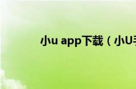 小u app下载（小U手机相关内容简介介绍）