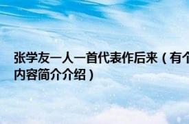 张学友一人一首代表作后来（有个人 张学友《有个人》专辑中的歌曲相关内容简介介绍）