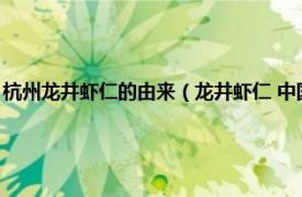 杭州龙井虾仁的由来（龙井虾仁 中国浙江省杭州市菜品相关内容简介介绍）