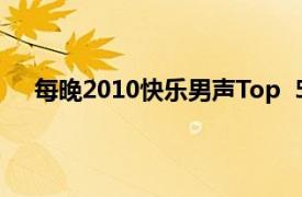 每晚2010快乐男声Top  5 《夜夜夜夜》相关内容简介