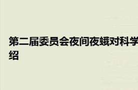 第二届委员会夜间夜蛾对科学出版社2018年出版的相关书籍的介绍