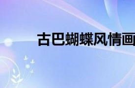 古巴蝴蝶风情画民宿相关内容介绍