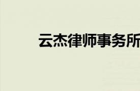 云杰律师事务所相关内容简介介绍