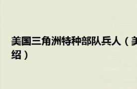 美国三角洲特种部队兵人（美军三角洲特种部队相关内容简介介绍）