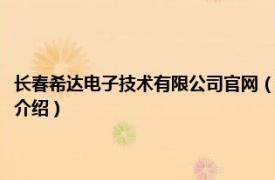 长春希达电子技术有限公司官网（长春希达电子技术有限公司相关内容简介介绍）