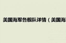 美国海军各舰队详情（美国海军舰队司令部相关内容简介介绍）