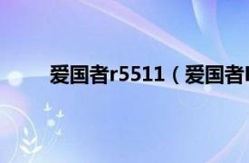 爱国者r5511（爱国者R5522相关内容简介介绍）