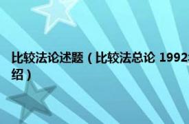 比较法论述题（比较法总论 1992年华夏出版社出版的图书相关内容简介介绍）