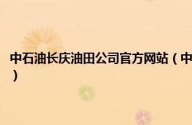 中石油长庆油田公司官方网站（中国石油长庆油田分公司相关内容简介介绍）