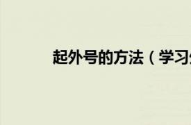 起外号的方法（学习外号相关内容简介介绍）