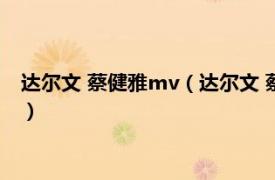 达尔文 蔡健雅mv（达尔文 蔡健雅演唱的歌曲相关内容简介介绍）