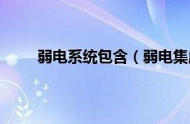 弱电系统包含（弱电集成系统相关内容简介介绍）