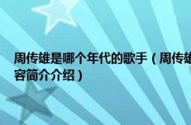 周传雄是哪个年代的歌手（周传雄 中国台湾流行乐男歌手、音乐人相关内容简介介绍）