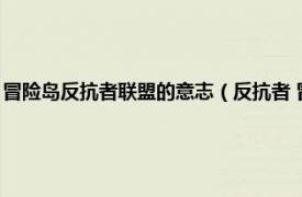 冒险岛反抗者联盟的意志（反抗者 冒险岛游戏更新内容相关内容简介介绍）