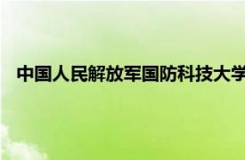 中国人民解放军国防科技大学前沿交叉学科学院相关内容简介