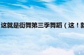 这就是街舞第三季舞蹈（这！就是街舞第三季相关内容简介介绍）