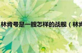 林肯号是一艘怎样的战舰（林肯号航母战斗群相关内容简介介绍）