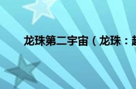 龙珠第二宇宙（龙珠：超宇宙2相关内容简介介绍）