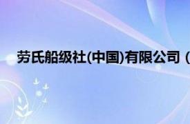 劳氏船级社(中国)有限公司（劳氏船级社相关内容简介介绍）