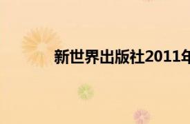 新世界出版社2011年出版书籍相关内容介绍