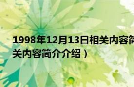 1998年12月13日相关内容简介介绍一下（1998年12月13日相关内容简介介绍）