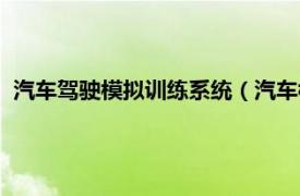 汽车驾驶模拟训练系统（汽车模拟驾驶系统相关内容简介介绍）