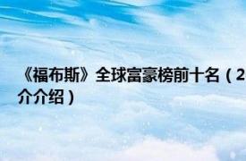 《福布斯》全球富豪榜前十名（2017年福布斯全球富豪排行榜相关内容简介介绍）