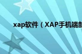 xap软件（XAP手机端部署工具相关内容简介介绍）