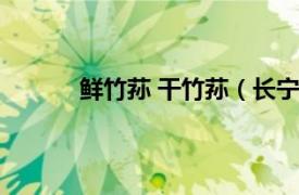 鲜竹荪 干竹荪（长宁竹荪相关内容简介介绍）