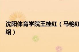 沈阳体育学院王桂红（马艳红 沈阳体育学院主任相关内容简介介绍）