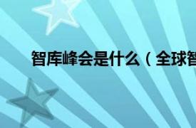 智库峰会是什么（全球智库峰会相关内容简介介绍）