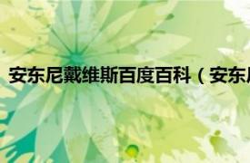 安东尼戴维斯百度百科（安东尼戴维斯 画家相关内容简介介绍）