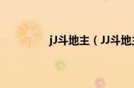 jJ斗地主（JJ斗地主相关内容简介介绍）