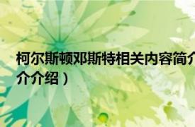 柯尔斯顿邓斯特相关内容简介介绍（柯尔斯顿邓斯特相关内容简介介绍）