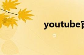 youtube官网（YOU ）