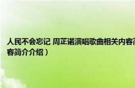 人民不会忘记 周芷诺演唱歌曲相关内容简介介绍（人民不会忘记 周芷诺演唱歌曲相关内容简介介绍）