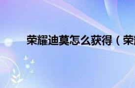 荣耀迪莫怎么获得（荣耀迪莫相关内容简介介绍）