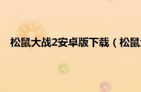 松鼠大战2安卓版下载（松鼠大战2中文版相关内容简介介绍）