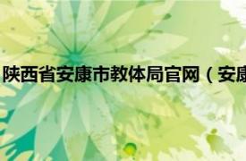 陕西省安康市教体局官网（安康市教育体育局相关内容简介介绍）