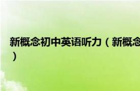 新概念初中英语听力（新概念英语听力 中考版相关内容简介介绍）