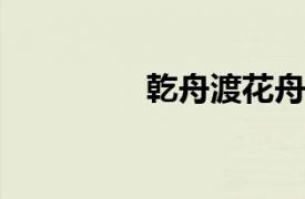 乾舟渡花舟相关内容简介