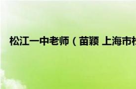 松江一中老师（苗颖 上海市松江一中教师相关内容简介介绍）